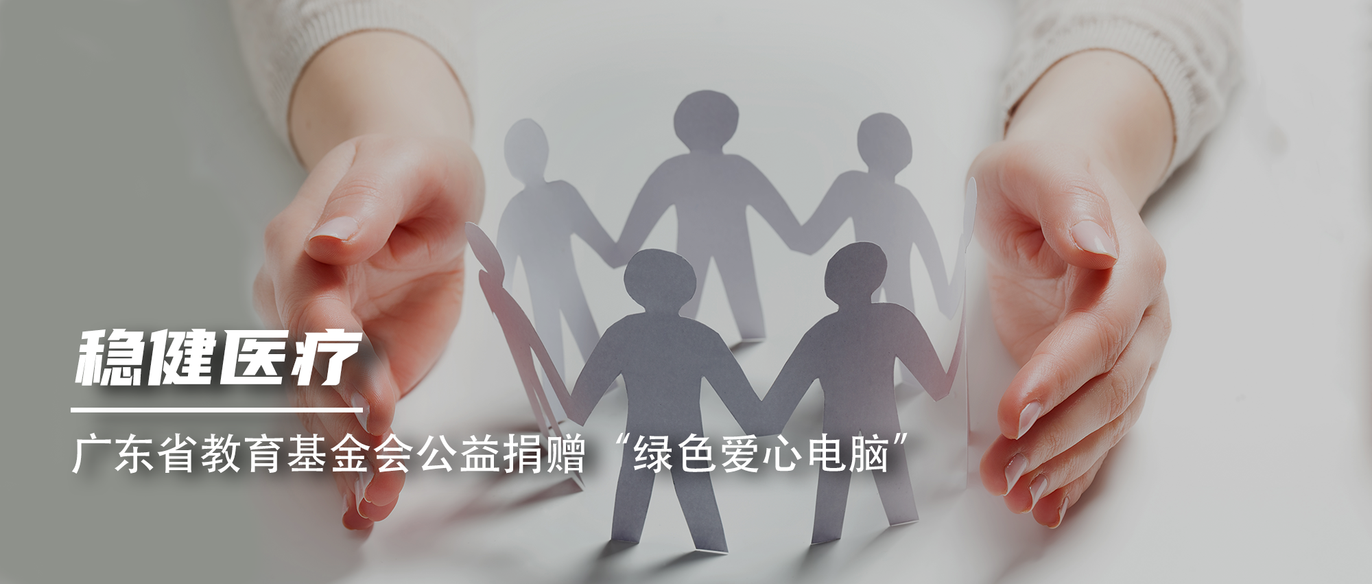 稳健医疗向广东省教育基金会公益捐赠“绿色爱心电脑”