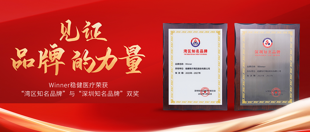 中国品牌日稳健医疗荣获双奖，诠释中国品牌力量